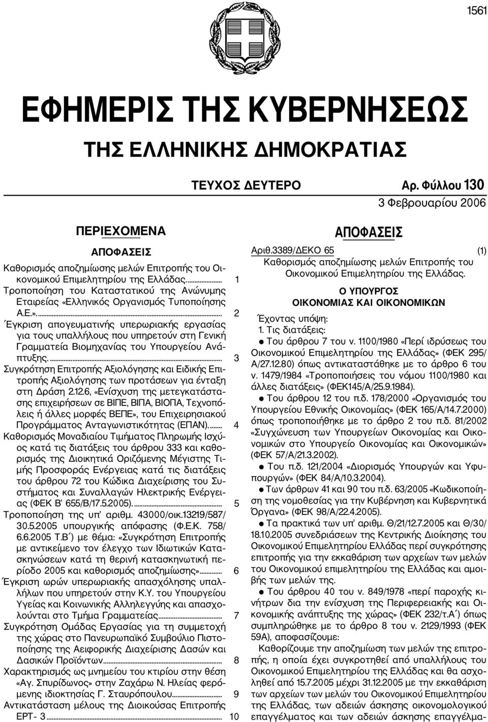 ... 1 Τροποποίηση του Καταστατικού της Ανώνυμης Εταιρείας «Ελληνικός Οργανισμός Τυποποίησης Α.Ε.».