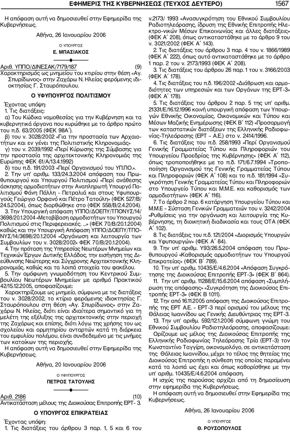 β) του ν. 3028/2002 «Για την προστασία των Αρχαιο τήτων και εν γένει της Πολιτιστικής Κληρονομιάς» γ) του ν.