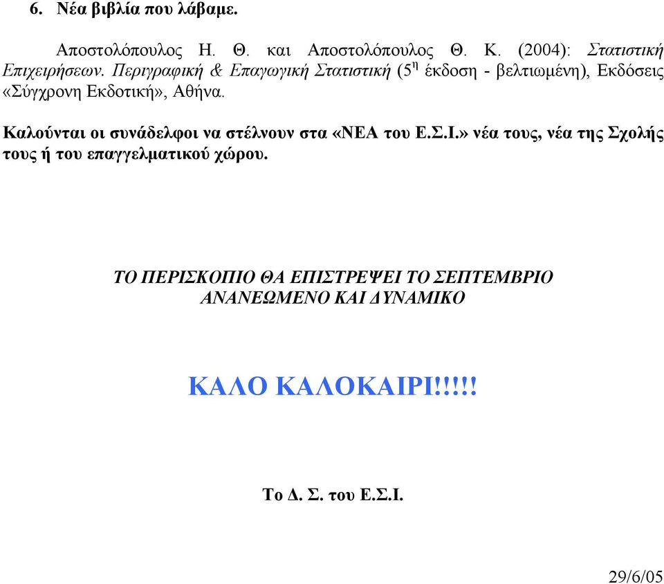 Καλούνται οι συνάδελφοι να στέλνουν στα «ΝΕΑ του Ε.Σ.Ι.