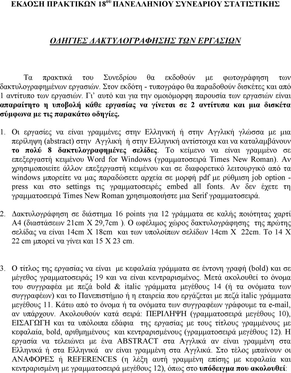 Γι αυτό και για την ομοιόμορφη παρουσία των εργασιών είναι απαραίτητο η υποβολή κάθε εργασίας να γίνεται σε 2 αντίτυπα και μια δισκέτα σύμφωνα με τις παρακάτω οδηγίες. 1.