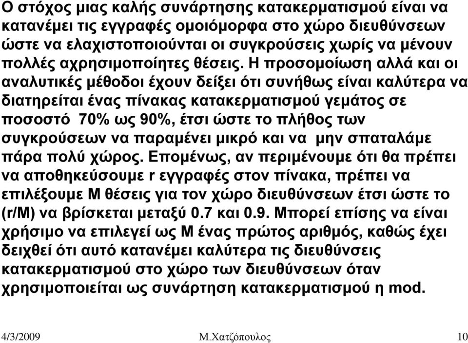 παραμένει μικρό και να μην σπαταλάμε πάρα πολύ χώρος.