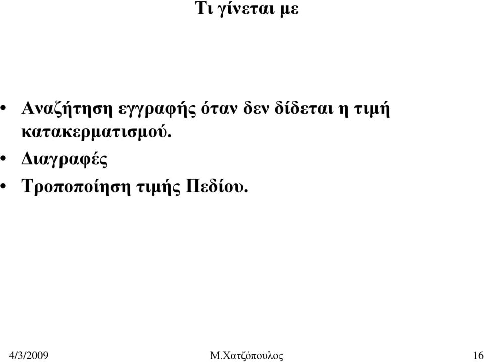 κατακερματισμού.