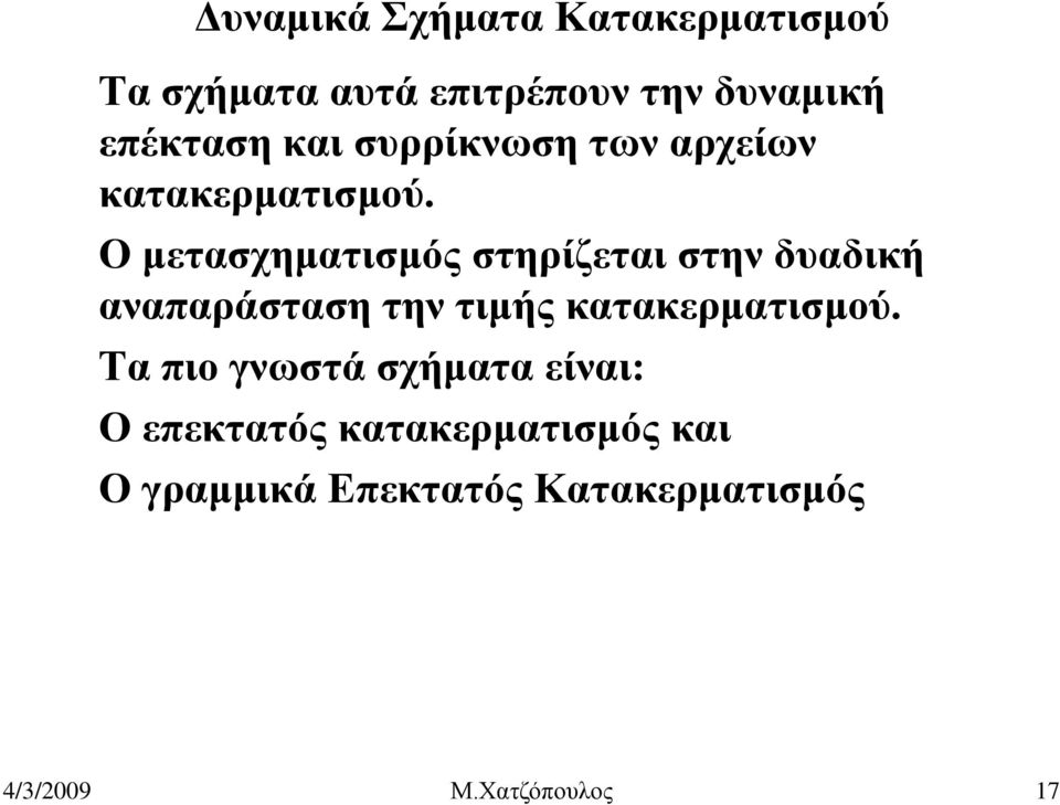 Ο μετασχηματισμός στηρίζεται στην δυαδική αναπαράσταση την τιμής κατακερματισμού.