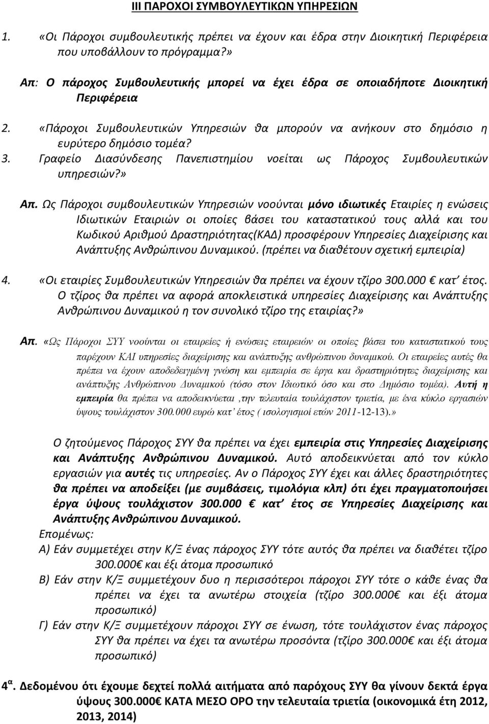 Γραφείο Διασύνδεσης Πανεπιστημίου νοείται ως Πάροχος Συμβουλευτικών υπηρεσιών?» Απ.