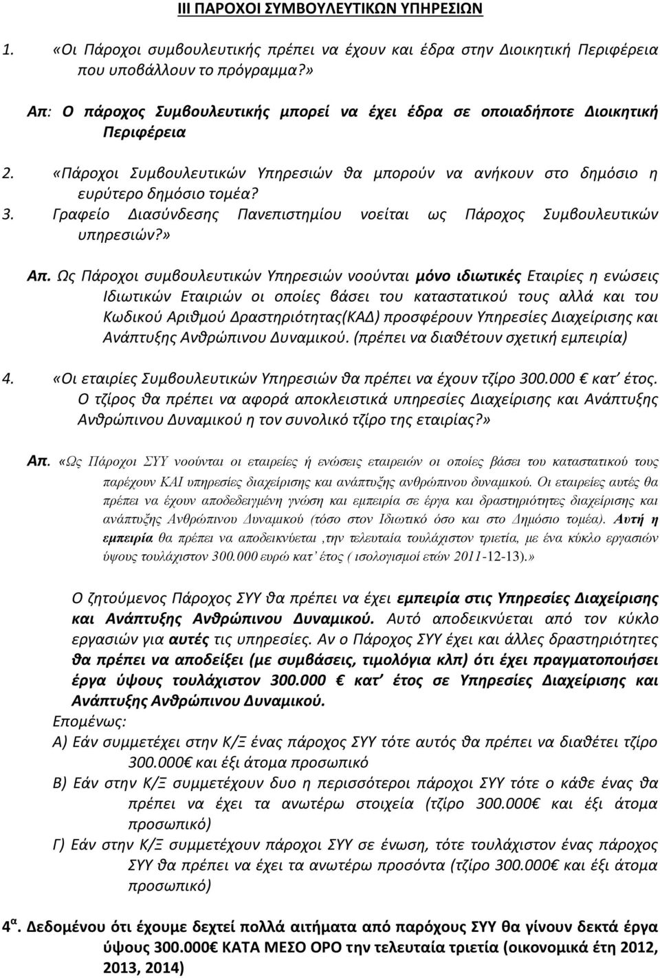 Γραφείο Διασύνδεσης Πανεπιστημίου νοείται ως Πάροχος Συμβουλευτικών υπηρεσιών?» Απ.