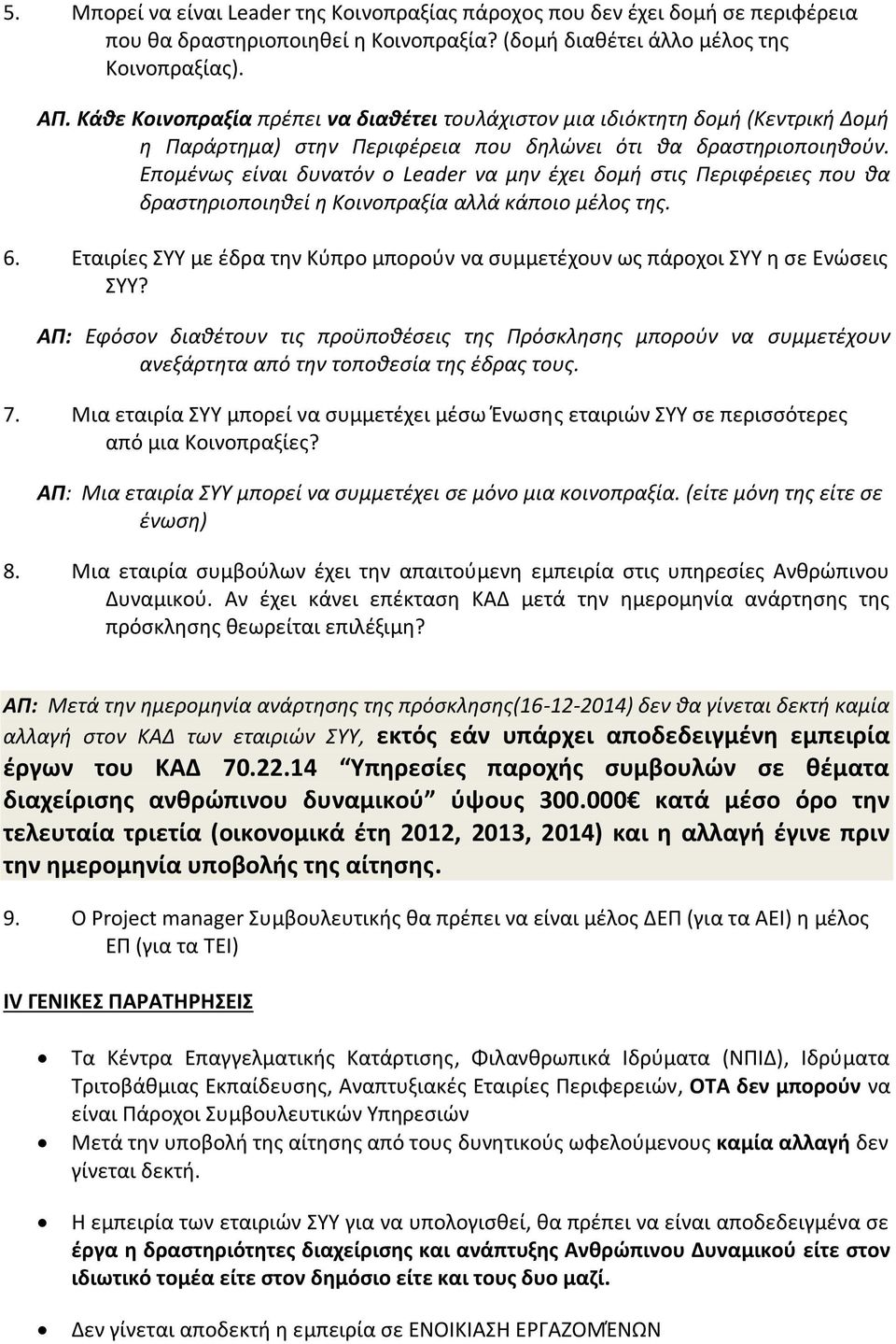 Επομένως είναι δυνατόν ο Leader να μην έχει δομή στις Περιφέρειες που θα δραστηριοποιηθεί η Κοινοπραξία αλλά κάποιο μέλος της. 6.