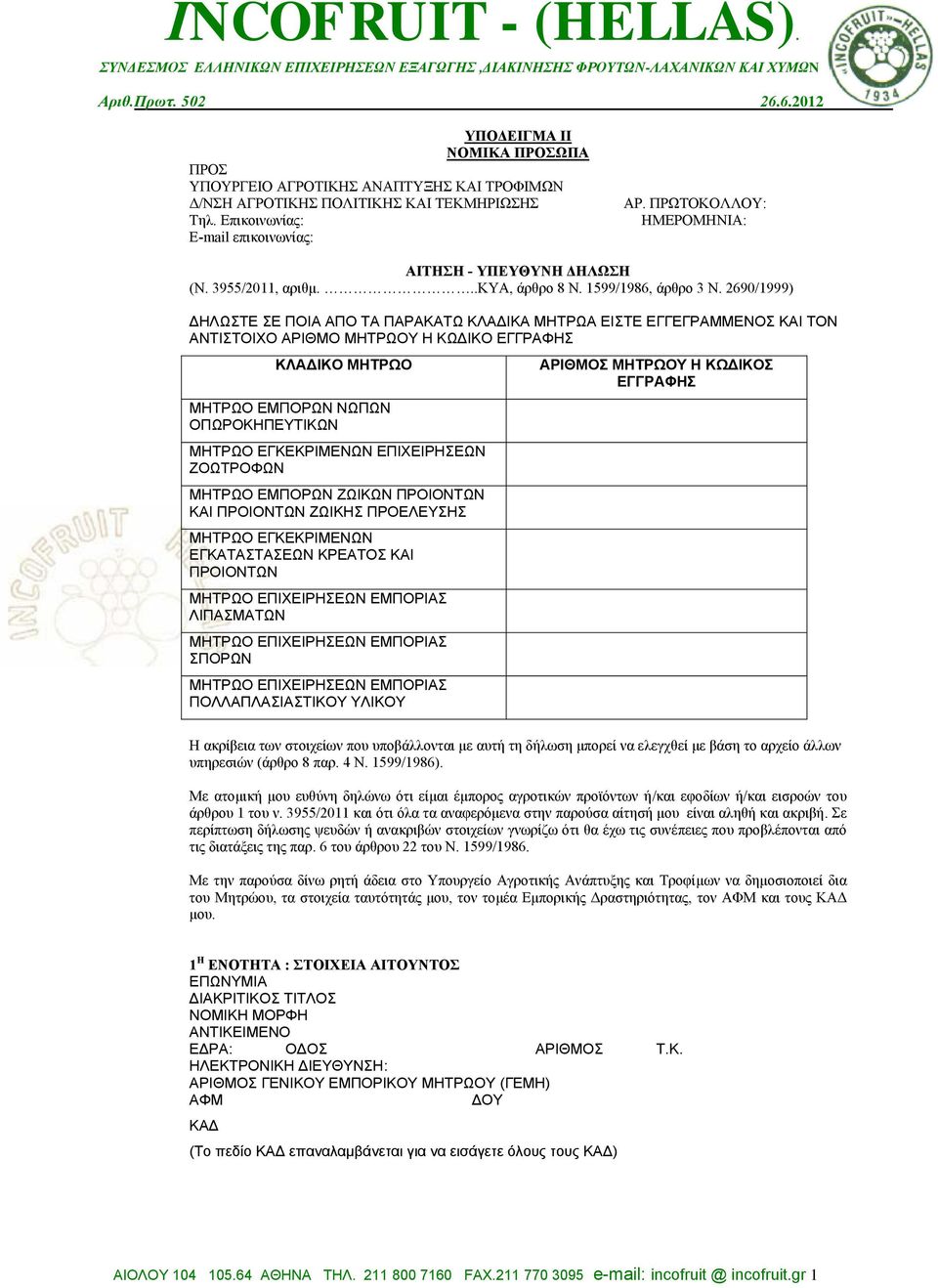 ΕΓΚΕΚΡΙΜΕΝΩΝ ΕΠΙΧΕΙΡΗΣΕΩΝ ΖΟΩΤΡΟΦΩΝ ΜΗΤΡΩΟ ΕΜΠΟΡΩΝ ΖΩΙΚΩΝ ΠΡΟΙΟΝΤΩΝ ΚΑΙ ΠΡΟΙΟΝΤΩΝ ΖΩΙΚΗΣ ΠΡΟΕΛΕΥΣΗΣ ΜΗΤΡΩΟ ΕΓΚΕΚΡΙΜΕΝΩΝ ΕΓΚΑΤΑΣΤΑΣΕΩΝ ΚΡΕΑΤΟΣ ΚΑΙ ΠΡΟΙΟΝΤΩΝ ΜΗΤΡΩΟ ΕΠΙΧΕΙΡΗΣΕΩΝ ΕΜΠΟΡΙΑΣ ΛΙΠΑΣΜΑΤΩΝ