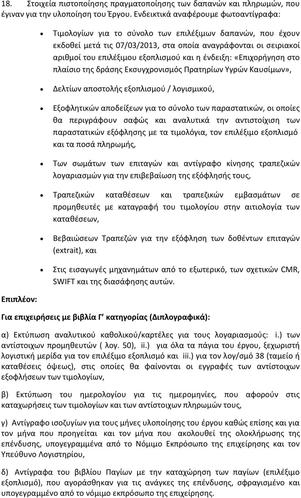 η ένδειξη: «Επιχορήγηση στο πλαίσιο της δράσης Εκσυγχρονισμός Πρατηρίων Υγρών Καυσίμων», Δελτίων αποστολής εξοπλισμού / λογισμικού, Εξοφλητικών αποδείξεων για το σύνολο των παραστατικών, οι οποίες θα