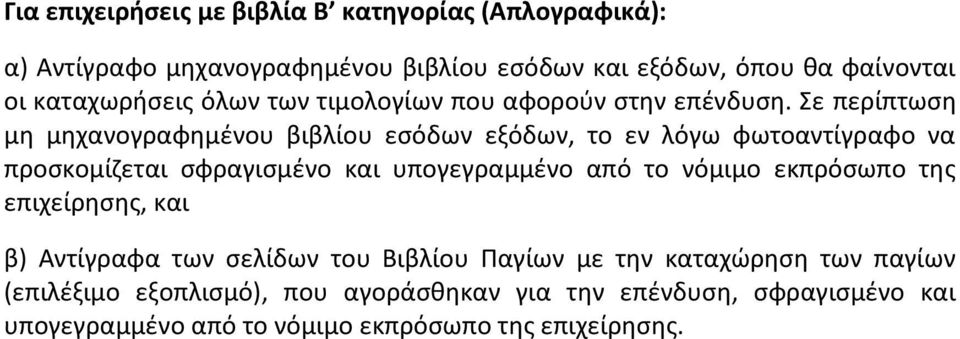 Σε περίπτωση μη μηχανογραφημένου βιβλίου εσόδων εξόδων, το εν λόγω φωτοαντίγραφο να προσκομίζεται σφραγισμένο και υπογεγραμμένο από το νόμιμο