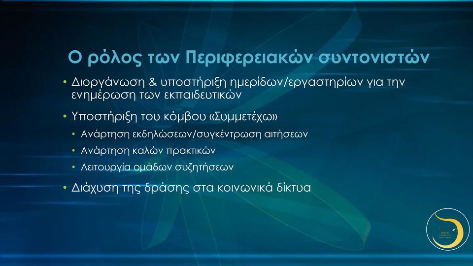 κόμβου «Συμμετέχω» Ανάρτηση εκδηλώσεων/συγκέντρωση αιτήσεων Ανάρτηση