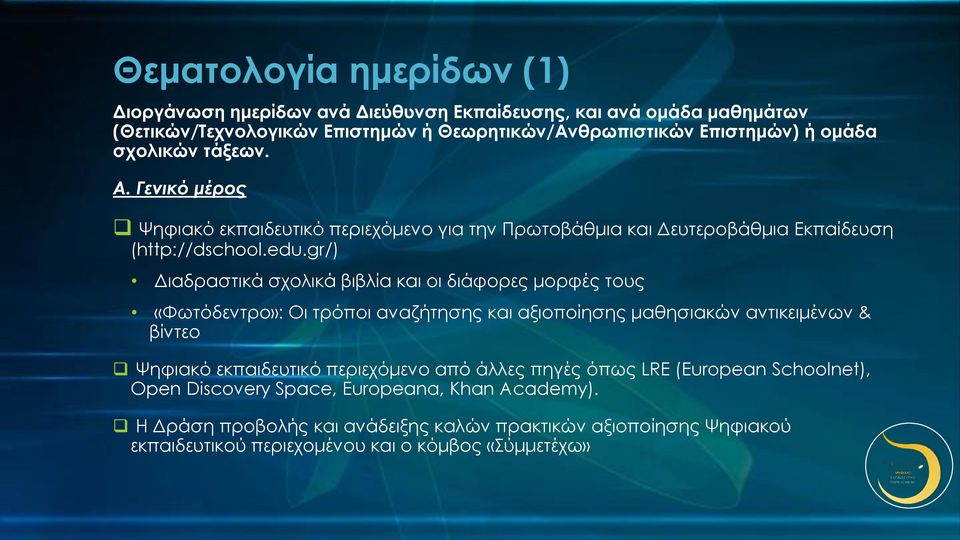 gr/) Διαδραστικά σχολικά βιβλία και οι διάφορες μορφές τους «Φωτόδεντρο»: Οι τρόποι αναζήτησης και αξιοποίησης μαθησιακών αντικειμένων & βίντεο Ψηφιακό εκπαιδευτικό