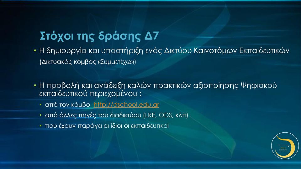 αξιοποίησης Ψηφιακού εκπαιδευτικού περιεχομένου : από τον κόμβο http://dschool.edu.