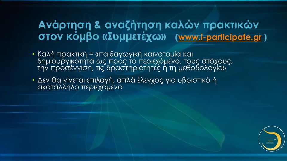 gr ) Καλή πρακτική = «παιδαγωγική καινοτομία και δημιουργικότητα ως προς το