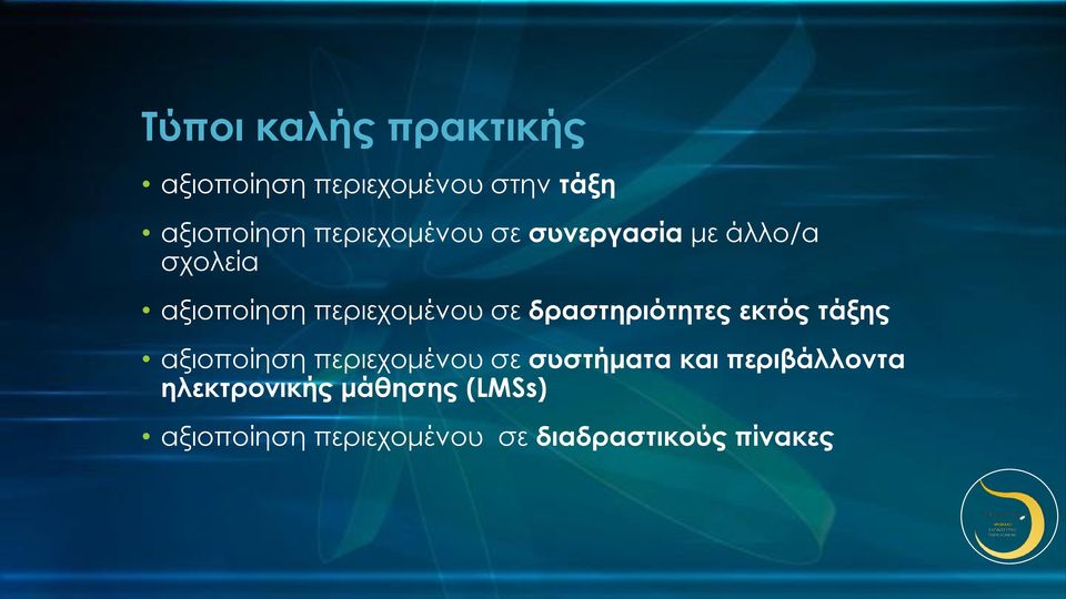 δραστηριότητες εκτός τάξης αξιοποίηση περιεχομένου σε συστήματα και