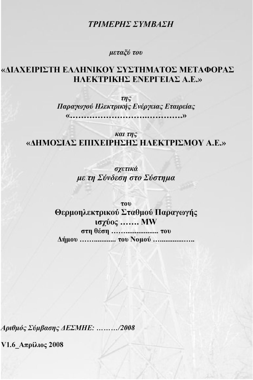 .» και της «ΗΜΟΣΙΑΣ ΕΠ