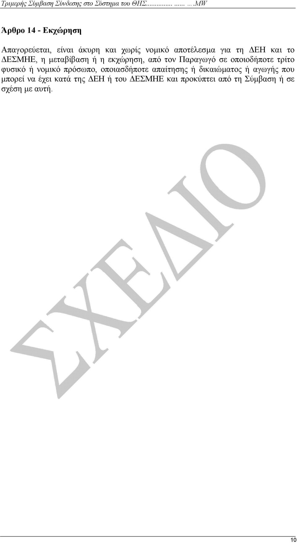 φυσικό ή νοµικό πρόσωπο, οποιασδήποτε απαίτησης ή δικαιώµατος ή αγωγής που µπορεί