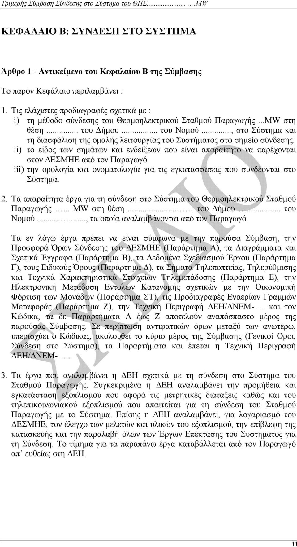 .., στο Σύστηµα και τη διασφάλιση της οµαλής λειτουργίας του Συστήµατος στο σηµείο σύνδεσης. ii) το είδος των σηµάτων και ενδείξεων που είναι απαραίτητο να παρέχονται στον ΕΣΜΗΕ από τον Παραγωγό.