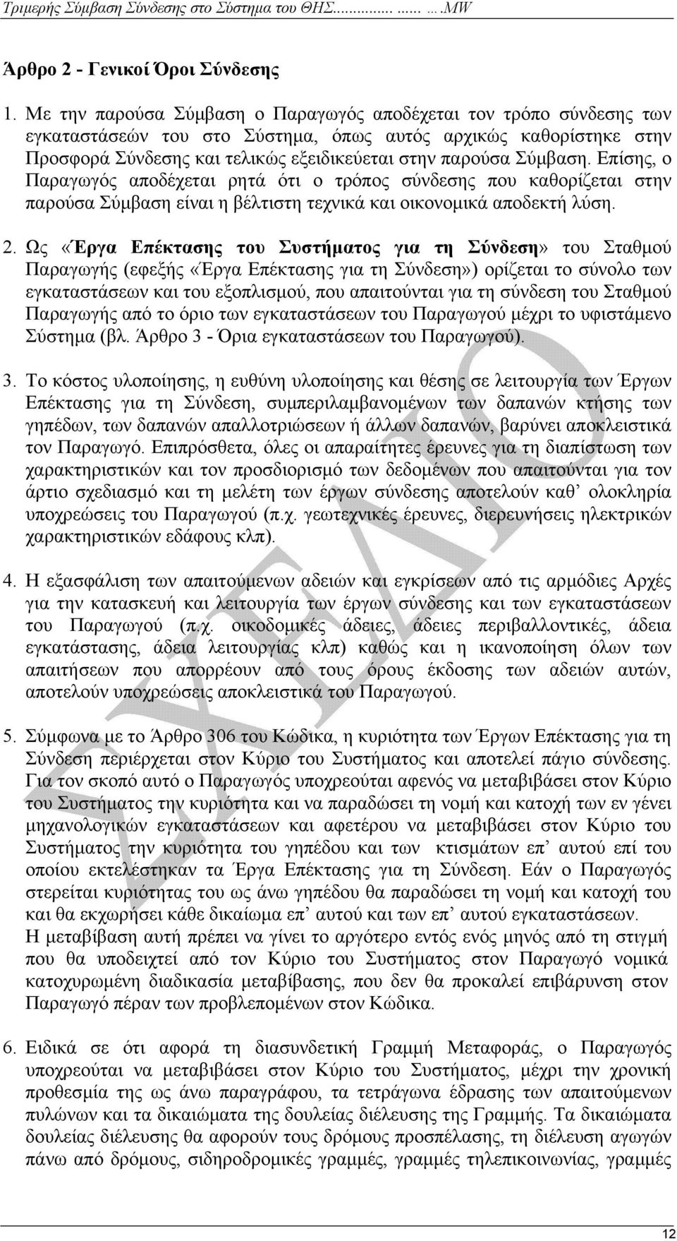 Σύµβαση. Επίσης, ο Παραγωγός αποδέχεται ρητά ότι ο τρόπος σύνδεσης που καθορίζεται στην παρούσα Σύµβαση είναι η βέλτιστη τεχνικά και οικονοµικά αποδεκτή λύση. 2.