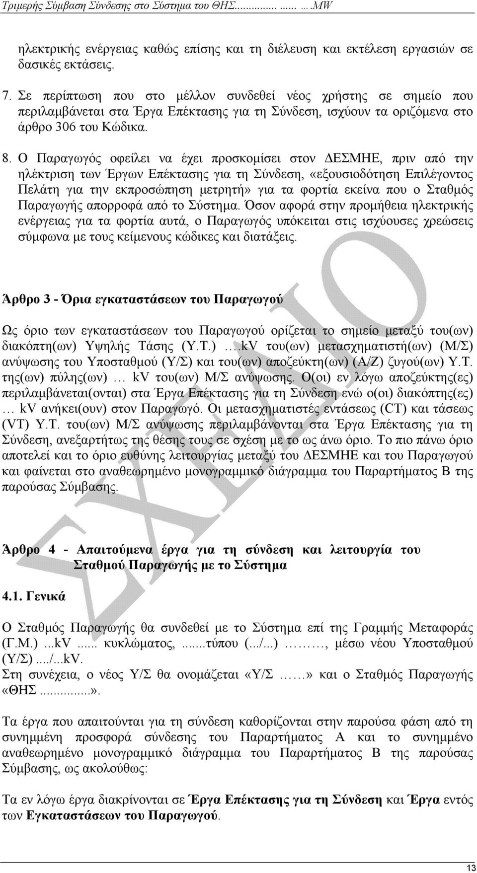 Ο Παραγωγός οφείλει να έχει προσκοµίσει στον ΕΣΜΗΕ, πριν από την ηλέκτριση των Έργων Επέκτασης για τη Σύνδεση, «εξουσιοδότηση Επιλέγοντος Πελάτη για την εκπροσώπηση µετρητή» για τα φορτία εκείνα που