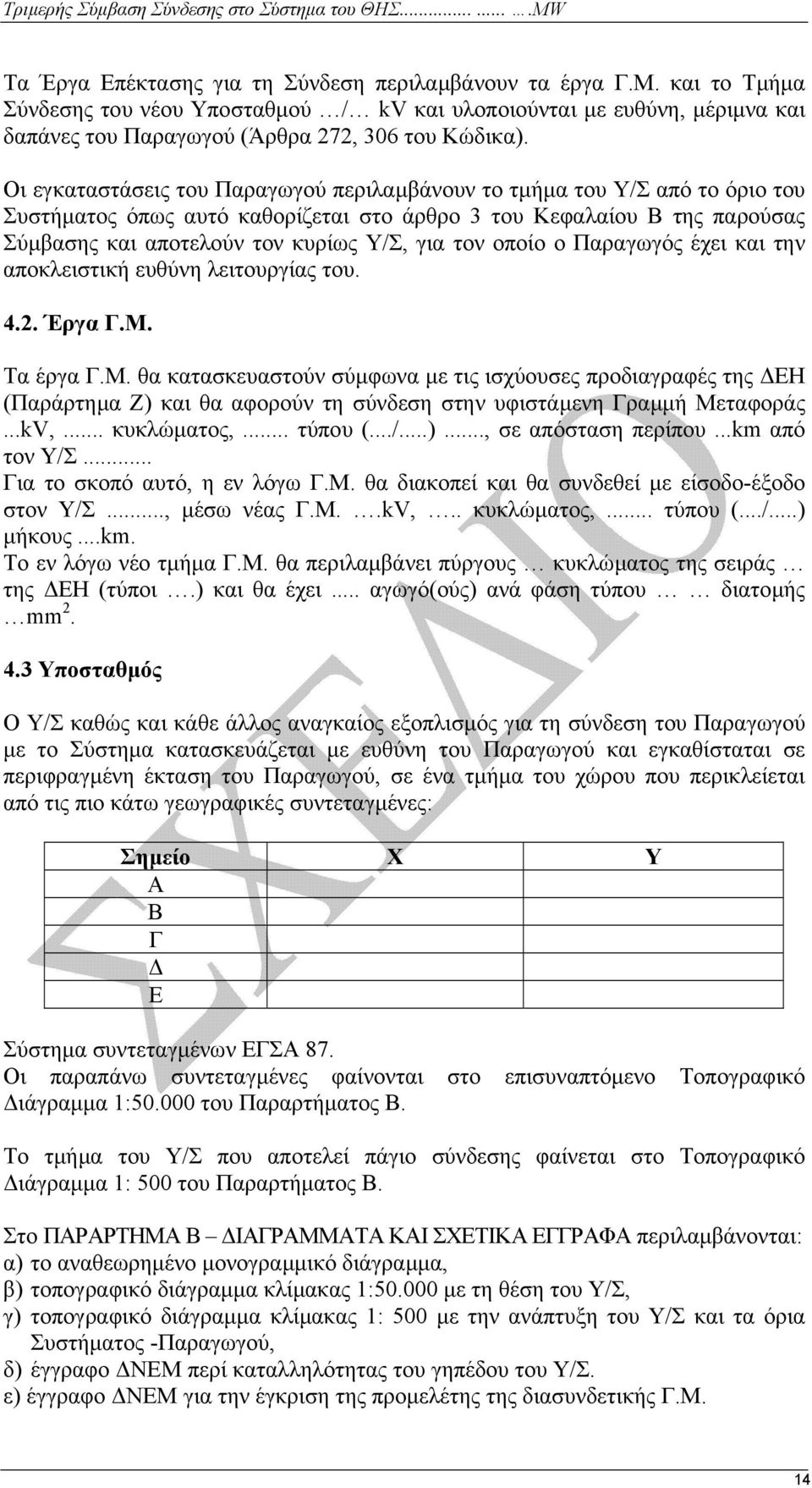 οποίο ο Παραγωγός έχει και την αποκλειστική ευθύνη λειτουργίας του. 4.2. Έργα Γ.Μ.