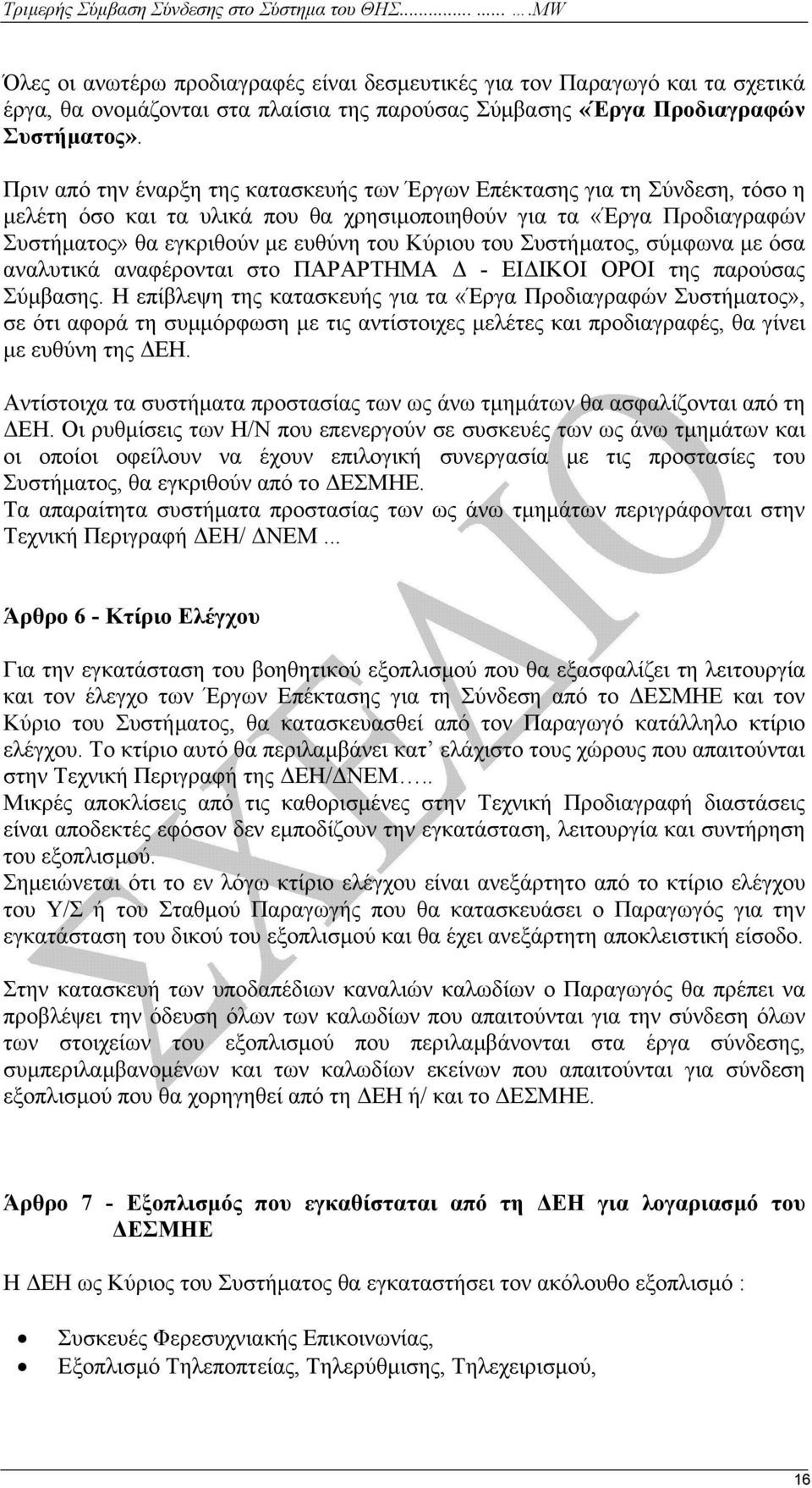 του Συστήµατος, σύµφωνα µε όσα αναλυτικά αναφέρονται στο ΠΑΡΑΡΤΗΜΑ - ΕΙ ΙΚΟΙ ΟΡΟΙ της παρούσας Σύµβασης.