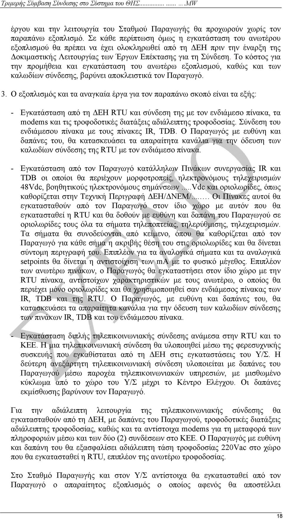 Το κόστος για την προµήθεια και εγκατάσταση του ανωτέρω εξοπλισµού, καθώς και των καλωδίων σύνδεσης, βαρύνει αποκλειστικά τον Παραγωγό. 3.
