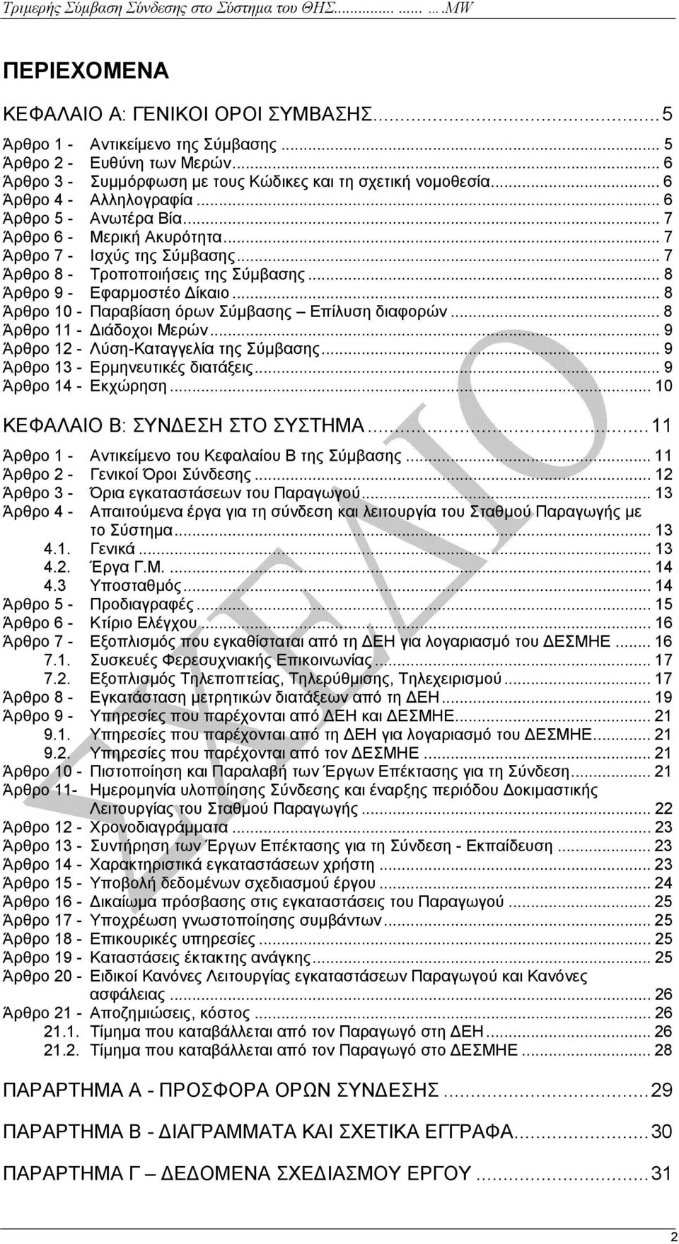 .. 8 Άρθρο 10 - Παραβίαση όρων Σύµβασης Επίλυση διαφορών... 8 Άρθρο 11 - ιάδοχοι Μερών... 9 Άρθρο 12 - Λύση-Καταγγελία της Σύµβασης... 9 Άρθρο 13 - Ερµηνευτικές διατάξεις... 9 Άρθρο 14 - Εκχώρηση.