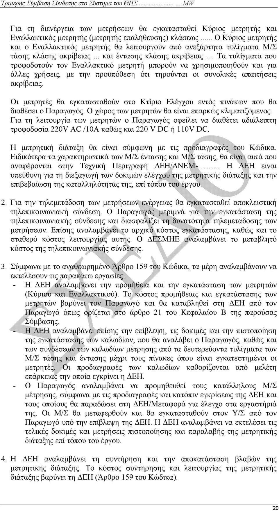 .. Τα τυλίγµατα που τροφοδοτούν τον Εναλλακτικό µετρητή µπορούν να χρησιµοποιηθούν και για άλλες χρήσεις, µε την προϋπόθεση ότι τηρούνται οι συνολικές απαιτήσεις ακρίβειας.