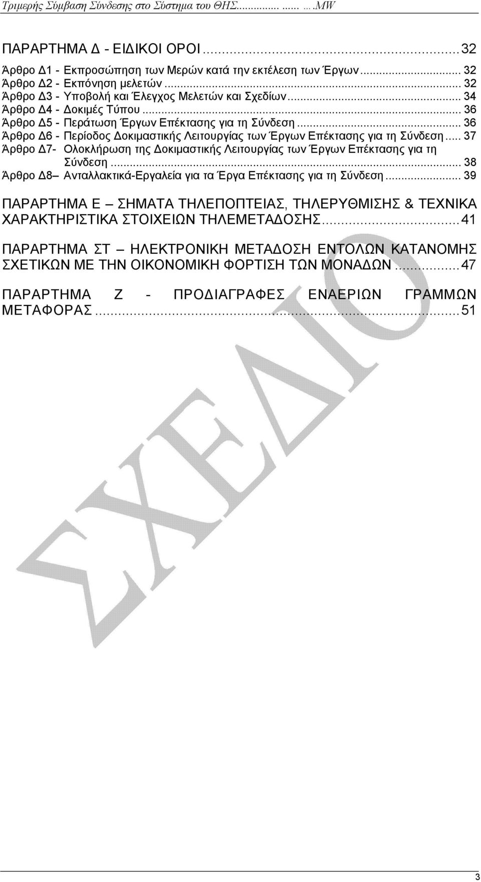 .. 37 Άρθρο 7- Ολοκλήρωση της οκιµαστικής Λειτουργίας των Έργων Επέκτασης για τη Σύνδεση... 38 Άρθρο 8 Ανταλλακτικά-Εργαλεία για τα Έργα Επέκτασης για τη Σύνδεση.