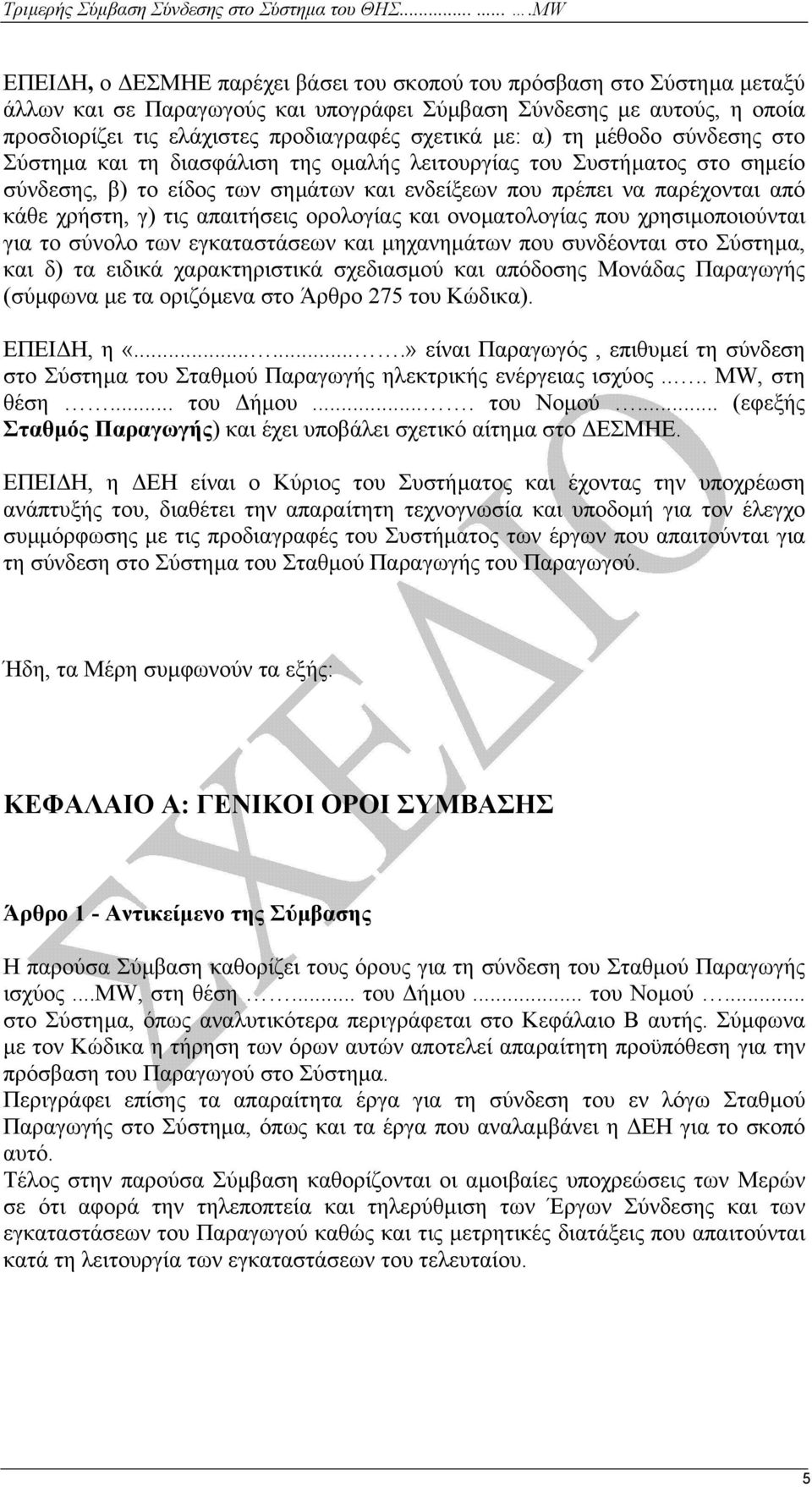 απαιτήσεις ορολογίας και ονοµατολογίας που χρησιµοποιούνται για το σύνολο των εγκαταστάσεων και µηχανηµάτων που συνδέονται στο Σύστηµα, και δ) τα ειδικά χαρακτηριστικά σχεδιασµού και απόδοσης Μονάδας