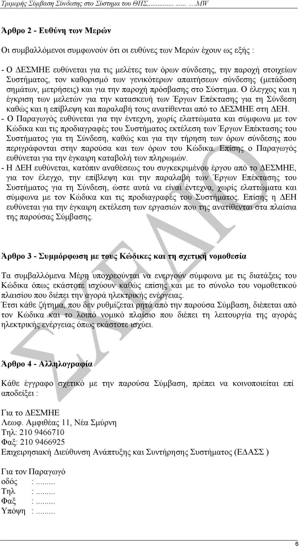 Ο έλεγχος και η έγκριση των µελετών για την κατασκευή των Έργων Επέκτασης για τη Σύνδεση καθώς και η επίβλεψη και παραλαβή τους ανατίθενται από το ΕΣΜΗΕ στη ΕΗ.