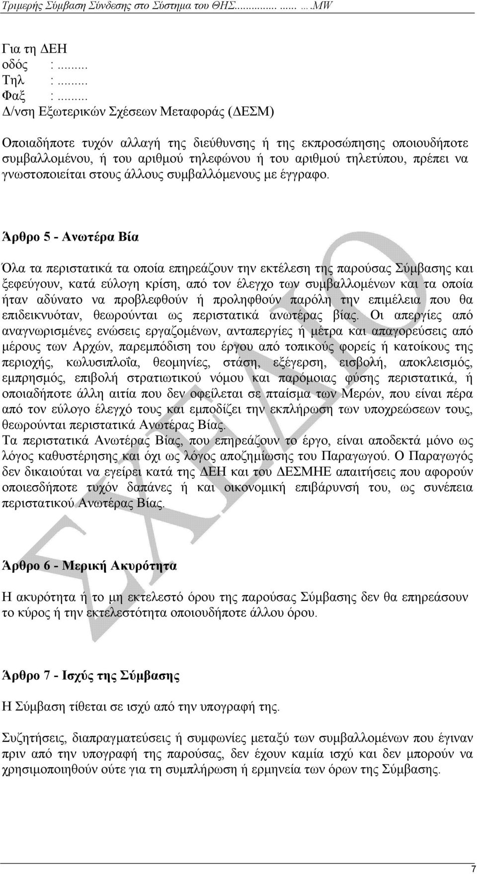 γνωστοποιείται στους άλλους συµβαλλόµενους µε έγγραφο.
