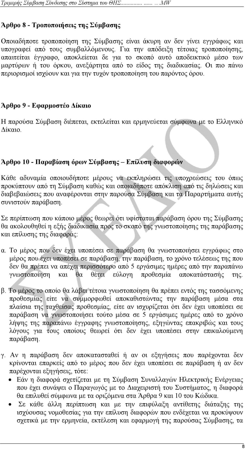 Οι πιο πάνω περιορισµοί ισχύουν και για την τυχόν τροποποίηση του παρόντος όρου. Άρθρο 9 - Εφαρµοστέο ίκαιο Η παρούσα Σύµβαση διέπεται, εκτελείται και ερµηνεύεται σύµφωνα µε το Ελληνικό ίκαιο.
