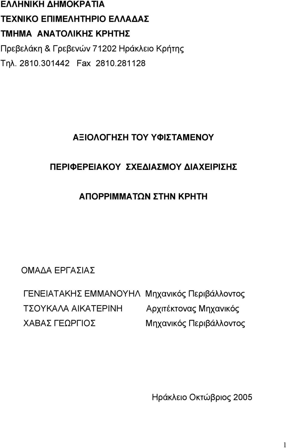 281128 ΑΞΙΟΛΟΓΗΣΗ ΤΟΥ ΥΦΙΣΤΑΜΕΝΟΥ ΠΕΡΙΦΕΡΕΙΑΚΟΥ ΣΧΕ ΙΑΣΜΟΥ ΙΑΧΕΙΡΙΣΗΣ ΑΠΟΡΡΙΜΜΑΤΩΝ ΣΤΗΝ ΚΡΗΤΗ ΟΜΑ Α