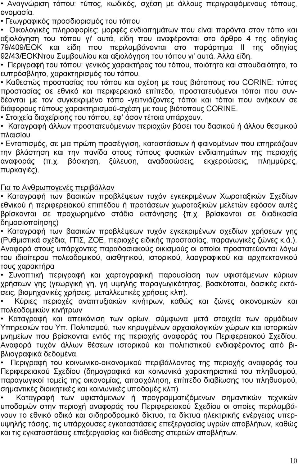 79/409/ΕΟΚ και είδη που περιλαµβάνονται στο παράρτηµα II της οδηγίας 92/43/ΕΟΚNτου Συµβουλίου και αξιολόγηση του τόπου γι' αυτά. Άλλα είδη.