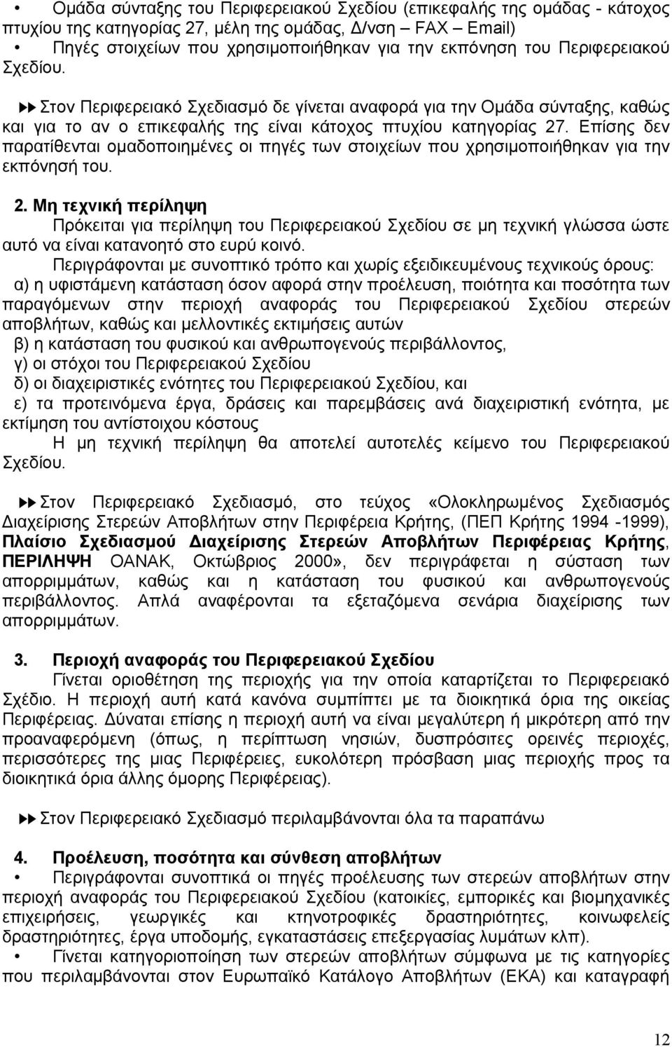 Επίσης δεν παρατίθενται οµαδοποιηµένες οι πηγές των στοιχείων που χρησιµοποιήθηκαν για την εκπόνησή του. 2.