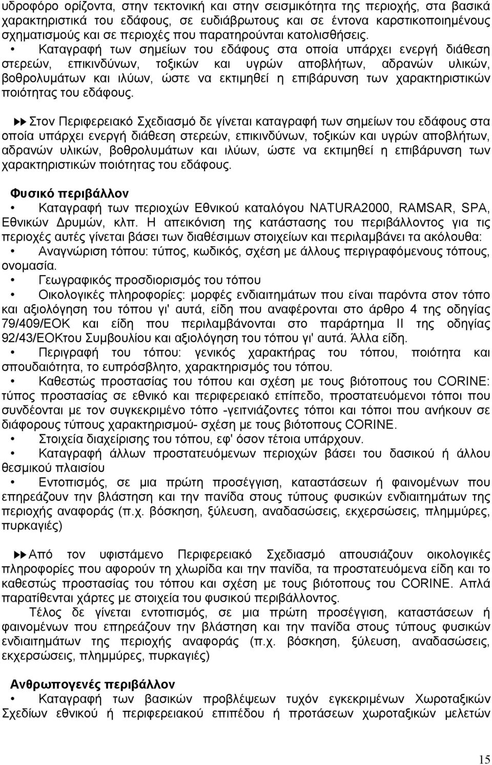 Καταγραφή των σηµείων του εδάφους στα οποία υπάρχει ενεργή διάθεση στερεών, επικινδύνων, τοξικών και υγρών αποβλήτων, αδρανών υλικών, βοθρολυµάτων και ιλύων, ώστε να εκτιµηθεί η επιβάρυνση των