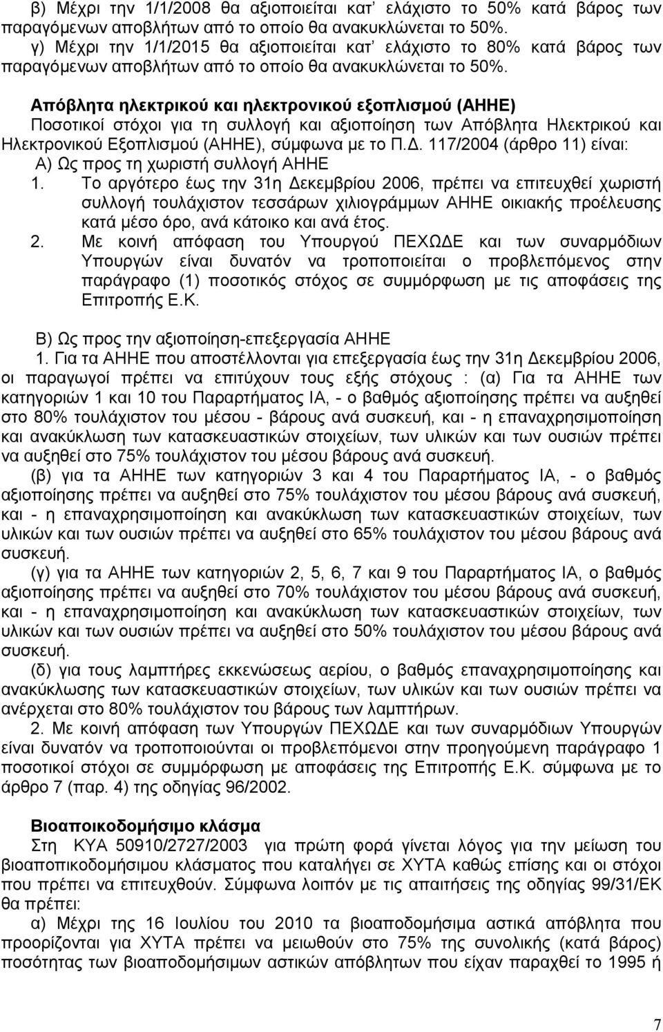 Απόβλητα ηλεκτρικού και ηλεκτρονικού εξοπλισµού (ΑΗΗΕ) Ποσοτικοί στόχοι για τη συλλογή και αξιοποίηση των Απόβλητα Ηλεκτρικού και Ηλεκτρονικού Εξοπλισµού (ΑΗΗΕ), σύµφωνα µε το Π.