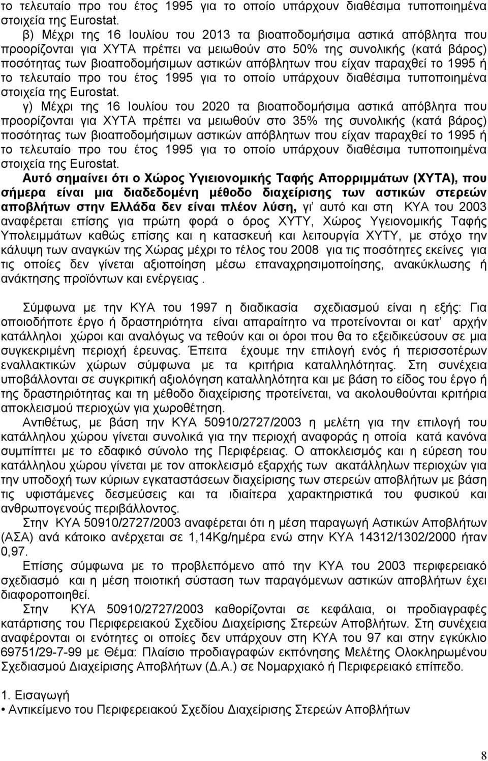 είχαν παραχθεί το 1995 ή  γ) Μέχρι της 16 Ιουλίου του 2020 τα βιοαποδοµήσιµα αστικά απόβλητα που προορίζονται για ΧΥΤΑ πρέπει να µειωθούν στο 35% της συνολικής (κατά βάρος) ποσότητας των