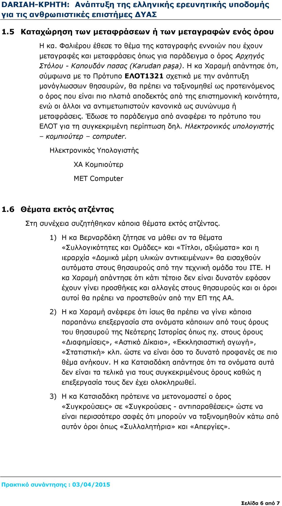 Η κα Χαραμή απάντησε ότι, σύμφωνα με το Πρότυπο ΕΛΟΤ1321 σχετικά με την ανάπτυξη μονόγλωσσων θησαυρών, θα πρέπει να ταξινομηθεί ως προτεινόμενος ο όρος που είναι πιο πλατιά αποδεκτός από της