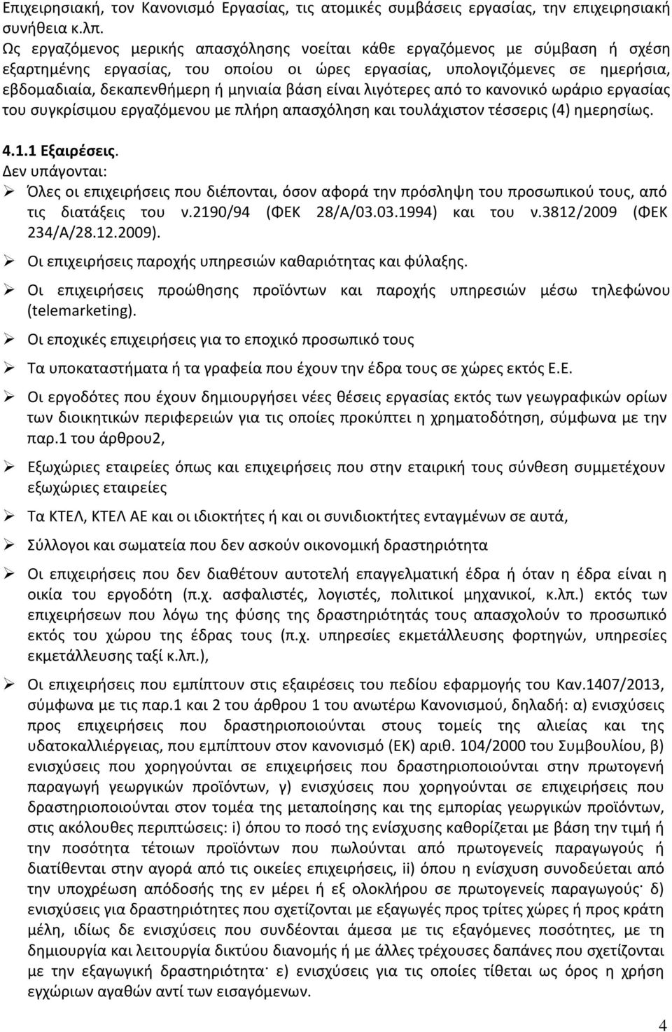 είναι λιγότερες από το κανονικό ωράριο εργασίας του συγκρίσιμου εργαζόμενου με πλήρη απασχόληση και τουλάχιστον τέσσερις (4) ημερησίως. 4.1.1 Εξαιρέσεις.