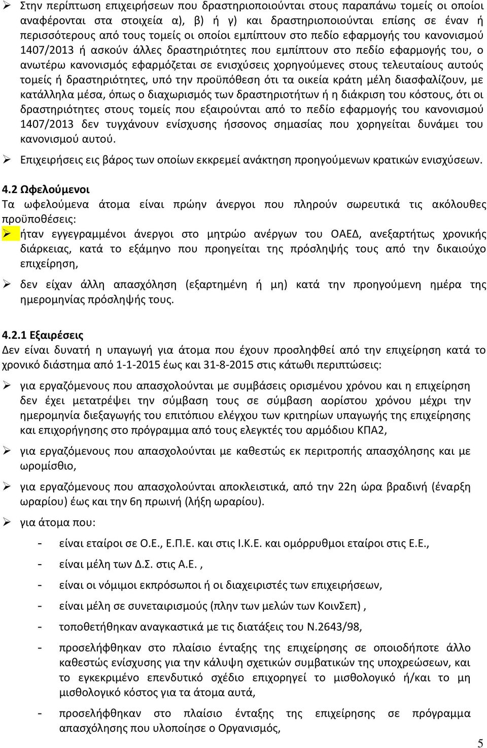 τελευταίους αυτούς τομείς ή δραστηριότητες, υπό την προϋπόθεση ότι τα οικεία κράτη μέλη διασφαλίζουν, με κατάλληλα μέσα, όπως ο διαχωρισμός των δραστηριοτήτων ή η διάκριση του κόστους, ότι οι