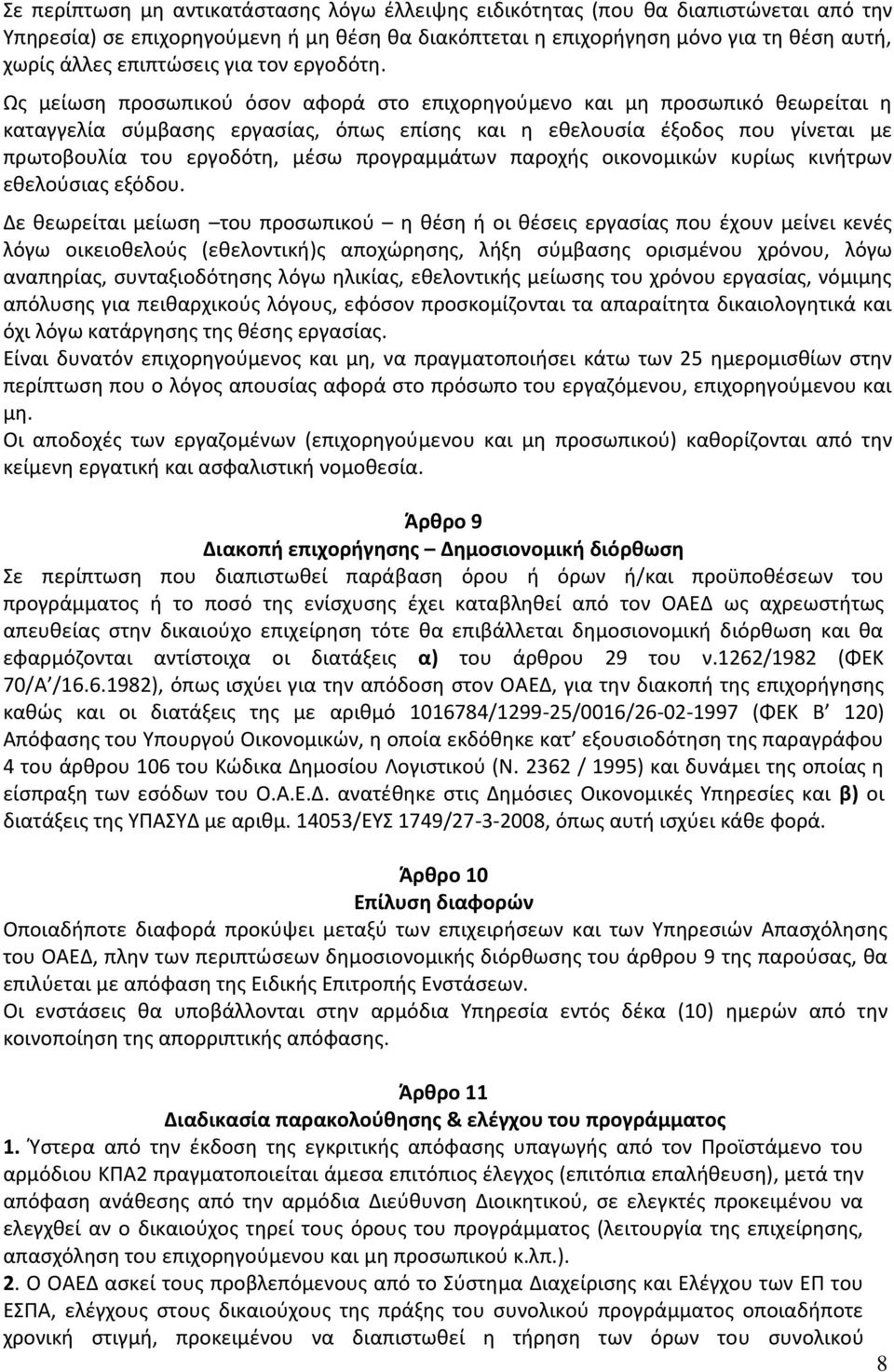 Ως μείωση προσωπικού όσον αφορά στο επιχορηγούμενο και μη προσωπικό θεωρείται η καταγγελία σύμβασης εργασίας, όπως επίσης και η εθελουσία έξοδος που γίνεται με πρωτοβουλία του εργοδότη, μέσω