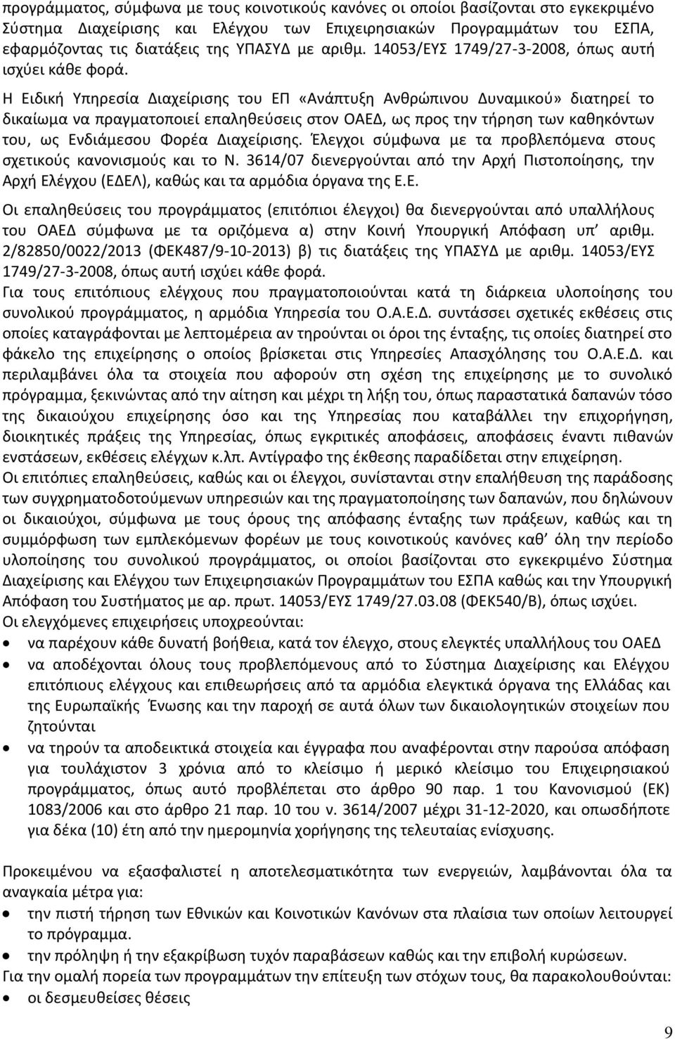 Η Ειδική Υπηρεσία Διαχείρισης του ΕΠ «Ανάπτυξη Ανθρώπινου Δυναμικού» διατηρεί το δικαίωμα να πραγματοποιεί επαληθεύσεις στον ΟΑΕΔ, ως προς την τήρηση των καθηκόντων του, ως Ενδιάμεσου Φορέα