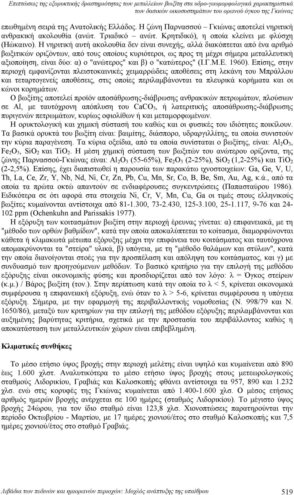 Η νηριτική αυτή ακολουθία δεν είναι συνεχής, αλλά διακόπτεται από ένα αριθμό βωξιτικών οριζόντων, από τους οποίους κυριότεροι, ως προς τη μέχρι σήμερα μεταλλευτική αξιοποίηση, είναι δύο: α) ο