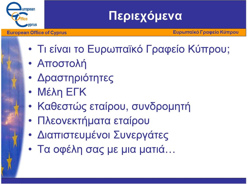 Καθεστώς εταίρου, συνδροµητή Πλεονεκτήµατα