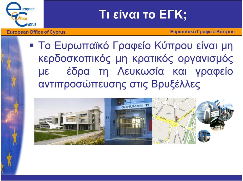 κρατικός οργανισµός µε έδρα τη