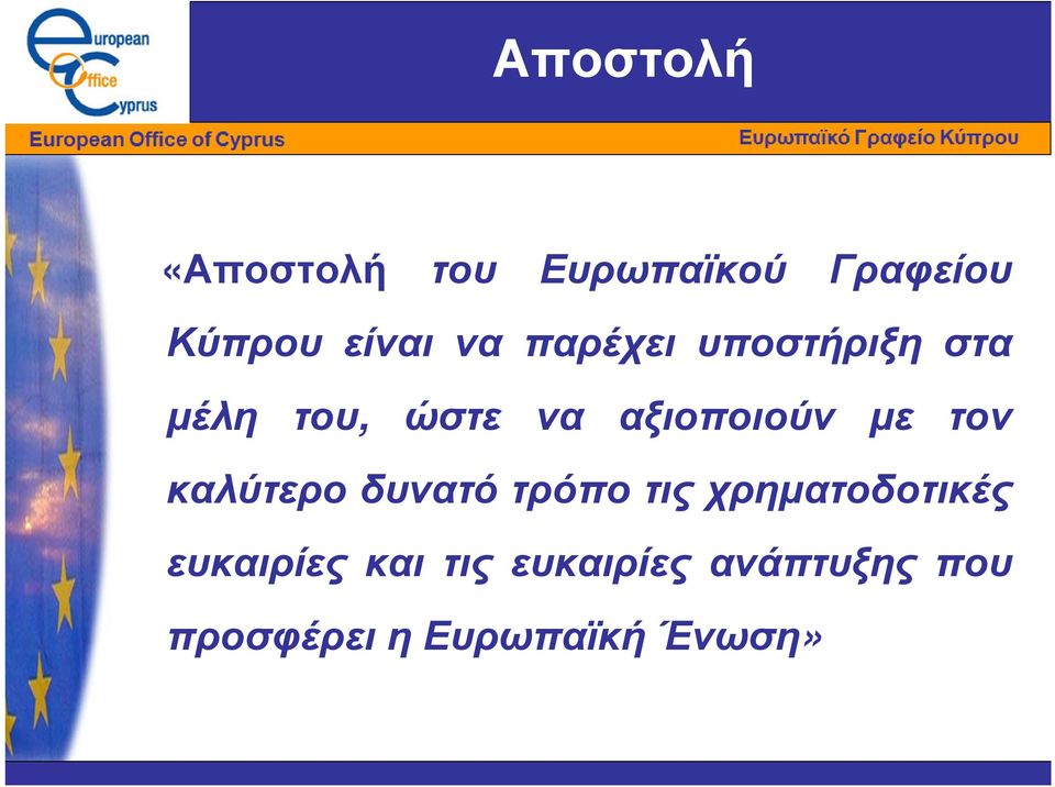 τον καλύτερο δυνατό τρόπο τις χρηµατοδοτικές ευκαιρίες