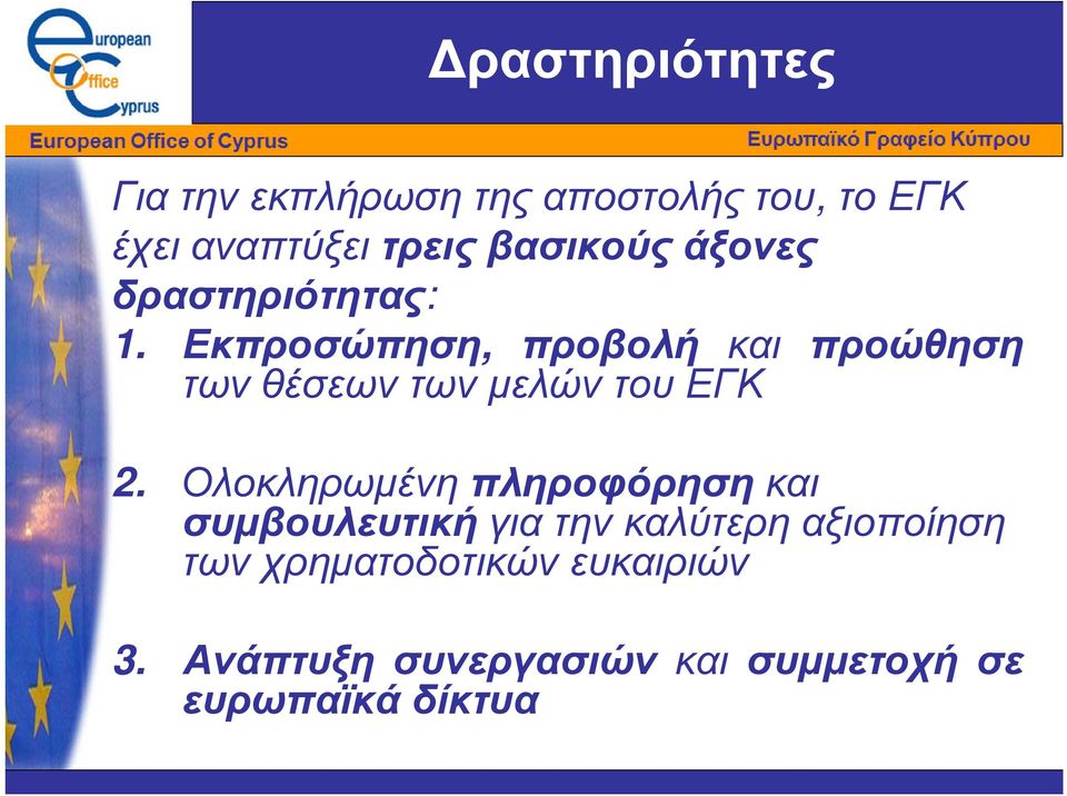 Εκπροσώπηση, προβολή και προώθηση τωνθέσεωντωνµελώντουεγκ 2.