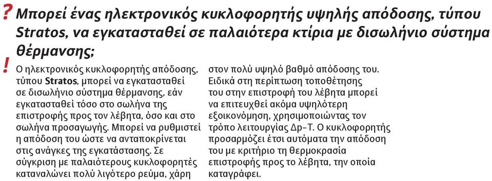 Μπορεί να ρυθμιστεί η απόδοση του ώστε να ανταποκρίνεται στις ανάγκες της εγκατάστασης.